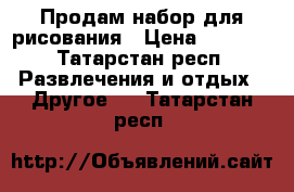 Продам набор для рисования › Цена ­ 2 200 - Татарстан респ. Развлечения и отдых » Другое   . Татарстан респ.